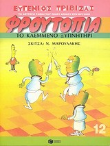 Το κλεμμένο ξυπνητήρι (Το Δεύτερο Ταξίδι του Πίκου Απίκου στη Θρυλική Φρουτοπία, #12)