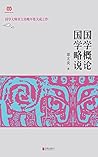 国学概论·国学略说 (Chinese Edition)