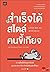 สำเร็จได้สไตล์คนขี้เกียจ