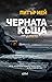 Черната къща (Остров Луис, #1)