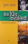 मेरी प्रिय कहानियाँ