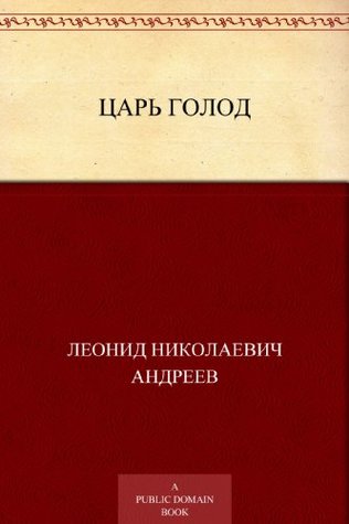 Царь Голод (Russian Edition)