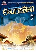 ย้อนเวลาขึ้นเป็นอ๋อง เล่ม 5