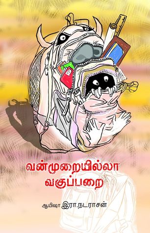 வன்முறை இல்லா வகுப்பறை