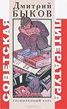 Советская литература: расширенный курс