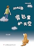 2042年—背包里的天空（不完全人类1）