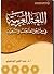 اللغة العربية في مراحل الضع...