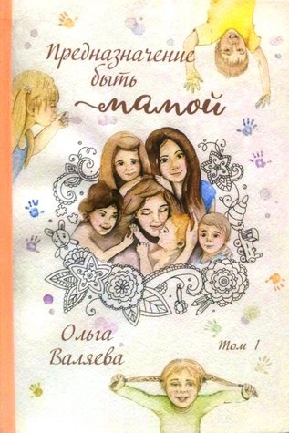 Предназначение быть Мамой (том 2)