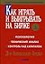 Как играть и выигрывать на бирже