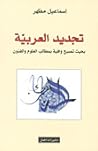 تجديد العربية تجديد العربية