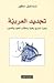تجديد العربية