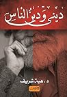 ديني ودين الناس ديني ودين الناس