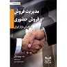 مدیریت فروش و فرو...