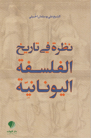 نظرة في تاريخ الفلسفة اليونانية (Paperback)