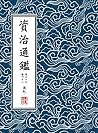 資治通鑑·繁體豎排版(胡三省注)冊...