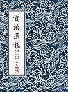 資治通鑑·繁體豎排版(胡三省注)冊八 (資治通鑑 胡注繁體直排本) (Traditional Chinese Edition) 資治通鑑·繁體豎排版(胡三省注)冊八 (資治通鑑 胡注繁體直排本) (Traditional Chinese Edition)