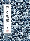 資治通鑑·繁體豎排版(胡三省注)冊十 (資治通鑑 胡注繁體直排本) (Traditional Chinese Edition) 資治通鑑·繁體豎排版(胡三省注)冊十 (資治通鑑 胡注繁體直排本) (Traditional Chinese Edition)