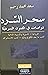سحر السرد : دراسات في الفنو...