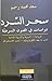 سحر السرد : دراسات في الفنون السردية
