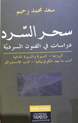 سحر السرد : دراسات في الفنون السردية