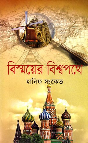 বিস্ময়ের বিশ্বপথে