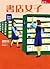 書店女子