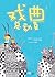 戏曲总动员 The Wayang Kids by 李慧慧