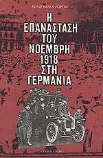Η Επανάσταση του Νοέμβρη 1918 στη Γερμανία