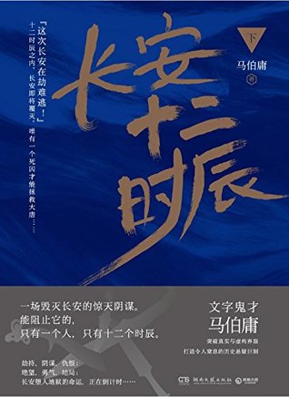 长安十二时辰（下） (Chinese Edition)