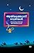 ആയിരത്തൊന്നു രാത്രികൾ | Ayirathonnu Ratrhikal