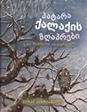 პატარა ქალაქის ზღაპრები by Guram Petriashvili