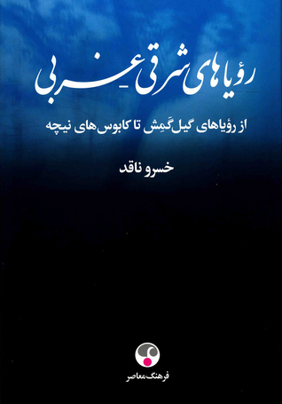 رویاهای شرقی و غربی (رقعی)