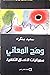وهَج المعاني