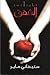 الشفق (Twilight, #1)