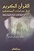 القرآن الكريم في دراسات المستشرقين: دراسة في تاريخ القرآن؛ نزوله وتدوينه وجمعه