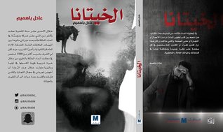 الخيتانا (Paperback)