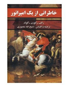 خاطراتی از یک امپراطور