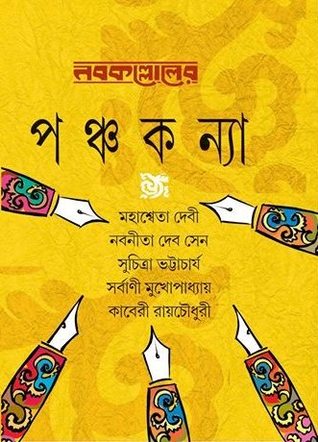 নবকল্লোলের পঞ্চকন্যা (Hardcover)