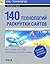 140 технологий раскрутки сайтов. Все, что нужно знать о SEO, чтобы вывести свой сайт в лидеры