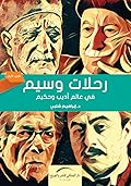 (#1) رحلات وسيم في عالم أديب و حكيم