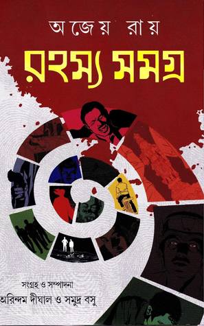 রহস্য সমগ্র (Hardcover)