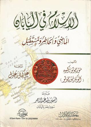 الإسلام في اليابان: الماضي والحاضر والمستقبل (Paperback)