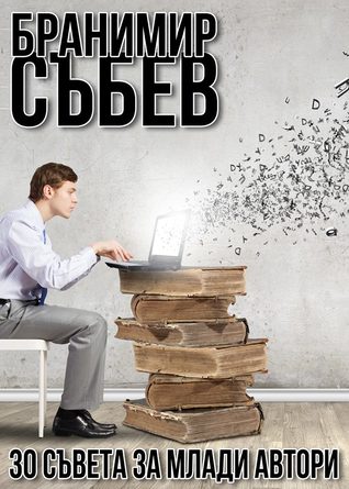 30 съвета за млади автори