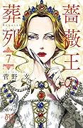 薔薇王の葬列 7 [Baraō no Sōretsu 7]