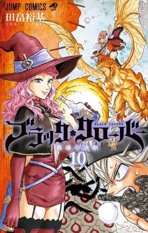 ブラッククローバー 10 Burakku Kurōba 10 By Yuki Tabata