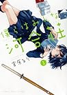 僕らはみんな河合荘 1 [Bokura wa Minna Kawaisou 1] by Ruri Miyahara