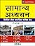 Samanya Adhyayan Paper - I:...