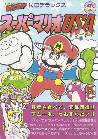 スーパーマリオUSA [Super Mario USA]