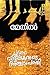 Chuvanna Vidooshakarude Anchampathi by Methil Radhakrishnan