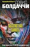 Абсолютная память by David Baldacci